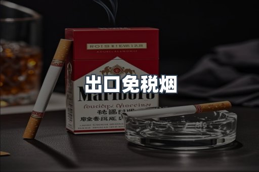 出口免税烟